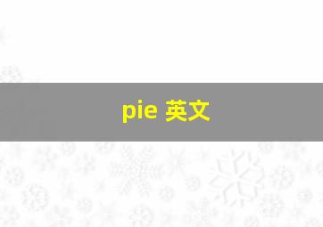 pie 英文